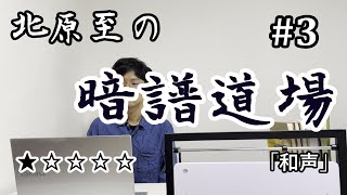 【北原至の暗譜道場】第3回「和声分析」「アウトプット」★☆☆☆☆ [upl. by Euqinotna79]