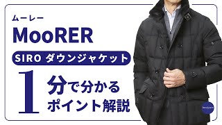 MooRER SIRO ダウンジャケット 1分で分かる ポイント解説！ [upl. by Shane152]