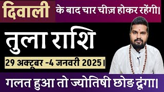 तुला राशि दिवाली बाद चार महत्वपूर्ण भविष्वाणी।tula rashi budh gochar। tularashi तुलाराशि [upl. by Bysshe]