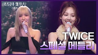 TWICE  스페셜 메들리 더 시즌즈이영지의 레인보우  KBS 241206 방송 [upl. by Siram]