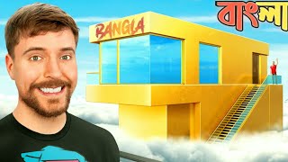 1 Vs 100000000 House in bangla  mrbeast new video in bangla  MrBeast Bangla  survival video [upl. by Wojak]