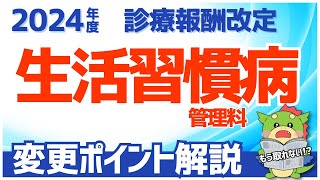 【令和62024年度診療報酬改定】生活習慣病に係る医学管理料の見直し（生活習慣病管理料・特定疾患療養管理料） [upl. by Raoul]