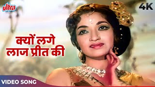 Asha Bhosle Hits Kyon Lage Laaj Preet Ki Video Song  V Shantaram  Ladki Sahyadri Ki [upl. by Branham]