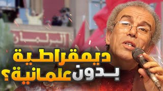 هل يمكن تطبيق الديمقراطية بدون علمانية؟  أحمد عصيد [upl. by Ulberto]