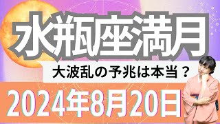 2024820 水瓶座満月「大波乱の予兆は本当？」 ＃占星術 ＃水瓶座満月 ＃結婚 ＃恋愛 健康 仕事 [upl. by Aicilic]