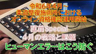 【最後に助成金情報付】運用開始直前Special！４月の戦略と課題／ヒューマンエラーはこう防ぐオンライン資格確認Vol７（高評価or低評価、チャンネル登録が少ないのでお願いします！） [upl. by Kal290]