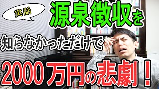 【実話】源泉徴収を知らなかっただけで2000万円支払うハメになった悲劇【個人事業主の徴収義務の回避法中小企業給与･退職金支払調書雇用か外注か白色･青色専従者は不利非居住者･租税条約届出書】 [upl. by Sisson]