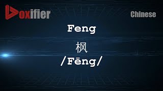 How to Pronunce Feng Fēng 枫 in Chinese Mandarin  Voxifiercom [upl. by Hendrix]