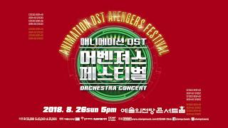 코스플레이와 함께 하는 오케스트라 콘서트 애니메이션 OST 어벤져스 페스티벌 [upl. by Perseus238]