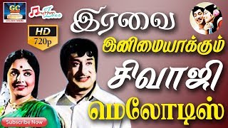 இரவை இனிமையாக்கும் சிவாஜி மெலோடிஸ்  Iravai Inimaiyakkum Sivaji Melodies  Sivaji Love Melody Song [upl. by Aleck389]