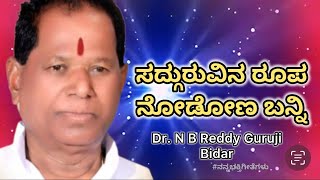 Sadguruvina Roopa Nodona Banni  Dr N B Reddy Guruji Song ನನ್ನಭಕ್ತಿಗೀತೆಗಳು trending [upl. by Bendite]