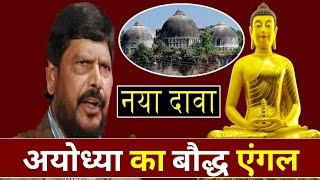 राम मंदिर पर केंद्रीय मंत्री Ramdas Athawale का बड़ा बयान कहा वहां था बुद्ध का मंदिर [upl. by Jer69]