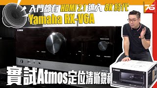 Yamaha RXV6A 家庭影院擴音機  入門都有 HDMI 21 進化 8K 時代  粵語  自選繁中字幕【 擴音機評測  Post76hk 】 [upl. by Sikorski716]