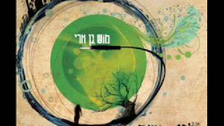 מוש בן ארי  לא נשבר Mosh Ben Ari  Lo Nishbar [upl. by Chamkis]