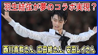 【海外の反応】 羽生結弦がファンタジー・オン・アイスで“夢のコラボ”実現か！？TMRevolution西川貴教、城田優、安田レイらとの共演に世界が歓喜！ [upl. by Ayra]