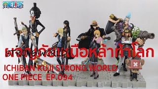 ONE PIECE ICHIBAN KUJI STRONG WORLD โมเดลจับฉลากวันพีชเดอะมูฟวี่ ผจญภัยเหนือหล้าท้าโลก สตรองเวิลด์ [upl. by Saunder]