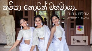 Kampa nowan mahamayamahamaya I Supun Perera ft Charitha Attalage I Dance Cover [upl. by Ella]