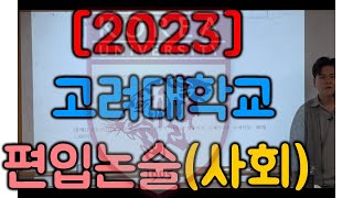 2023 고려대 편입논술 사회계열 [upl. by Eyatnod]