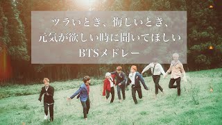 【BTS／和訳歌詞付き】元気が出る防弾少年団Playlist [upl. by Eseyt]