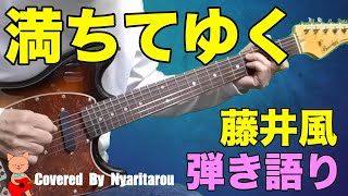 満ちてゆく（藤井風）弾き語り★コード付き★映画『四月になれば彼女は』主題歌 fujiikaze [upl. by Ecirpak557]