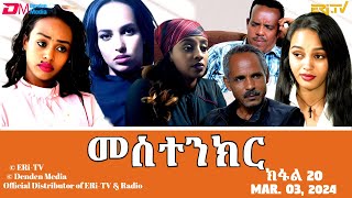 መስተንክር  ተኸታታሊት ፊልም  ክፋል 21  Eritrean Drama  mestenkir Part 21  March 03 2024  ERiTV [upl. by Dulce713]