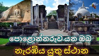 පොළොන්නරුව යන ඔබ නැරඹීය යුතු ස්ථාන  Places you must visit in Polonnaru  visit sri lanka [upl. by Rudie]