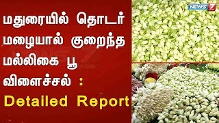 மதுரையில் தொடர் மழையால் குறைந்த மல்லிகை பூ விளைச்சல்  Detailed Report [upl. by Madaih]