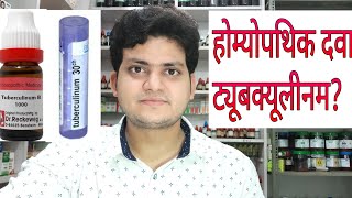 Homeopathic medicine tuberculinum explain [upl. by Aras]