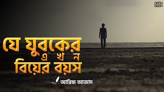 যে যুবকের এখন বিয়ের বয়স┇ বেলা ফুরাবার আগে ┇ Arif Azad [upl. by Serica]