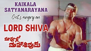 Maa Voollo Mahasivudu Scenes  Kaikala Satyanarayana gets Angry on Lord Shiva  Rao Gopal Rao [upl. by Breana]