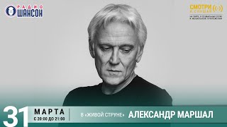 Александр Маршал Концерт на Радио Шансон «Живая струна» [upl. by Serra502]