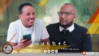 Abolentertainments Temie Hip hop with Tinu  እዝስ ብ gofund ከማን አይ እከብን እዩ 🤣😂😂👆 [upl. by Nylaras]