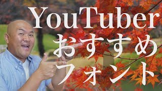 あの人気YouTuberも愛用！おすすめフォント５選 [upl. by Keir646]