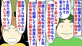 【漫画】母「結婚こそが幸せなの！あんたを幸せにしたいの！」29歳の私の結婚を望む母が見つけたお見合い相手が13歳上の失礼なおじ→当然断ると母は納得せずこの人と結婚しろと…（スカッと漫画）【マンガ動画】 [upl. by Yelwar]