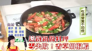 零失敗！ 鑄鐵鍋做料理「香草胡椒蝦」 健康20 [upl. by Lachance]