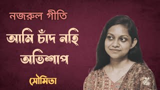 Ami Chand Nohi Abhishap। Nazrul Geeti। COVER। [upl. by Basso823]