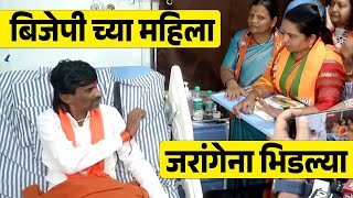 🔴 LIVE  बीजेपीच्या महिला जरांगे पाटील यांना भिडल्या  हॉस्पिटल मध्ये काय घडले  जरांगे पाटील लाईव्ह [upl. by Helban]