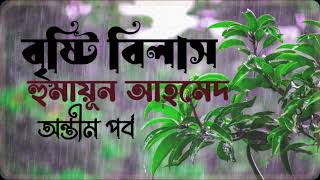 Bristi Bilash  last part Humayun Ahmed Bristiogolpo [upl. by Alimak]