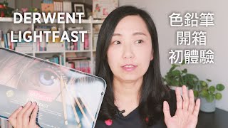 Derwent Lightfast Review｜這款號稱最高級的油性色鉛筆，真的好用嗎 [upl. by Ydnic]