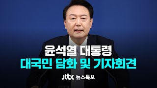 윤석열 대통령 대국민 담화 및 기자회견 11월 7일 목 뉴스특보 풀영상  JTBC News [upl. by Thurman]