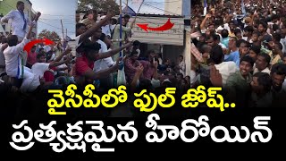 Cine Heroine To Election Campaign  వైసీపీలో ఫుల్ జోష్ ప్రత్యక్షమైన హీరోయిన్  Janam Kosam [upl. by Schecter273]