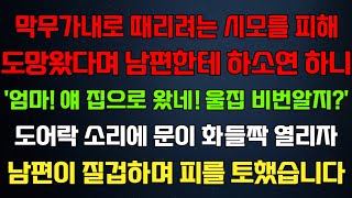 반전 신청사연 시모가 괴롭혀 도망왔다며 남편한테 하소연하니엄마 얘 집에왔네 울집비번알지도어락소리에 문열리자 남편이 졸도하는데라디오드라마사연실화사연의 품격썰 [upl. by Nazario]