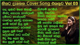 හිතට දැනෙන Cover Collection එක  VOL 03  Best Sinhala Cover Song Collection  SL Evoke Music [upl. by Eille553]