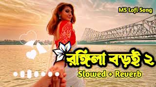 Rongila Baroi Tui Rongila Re  রঙ্গিলা বাড়ই তুই রঙ্গিলা রে SlowedReverb Lofi [upl. by Benedikt392]