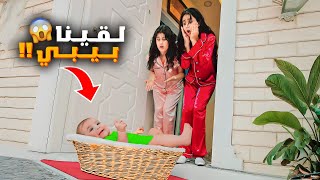 لقينا بيبي قدام بيتنا هيلين وهيفي اهتموا بالبيبي صاروا امهاتها🥹بيبي مجهول😱 [upl. by Oinegue]