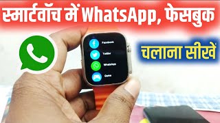 smartwatch mein facebook whatsapp kaise chalaye  smartwatch me whatsapp kaise chalaye [upl. by Ihcur]