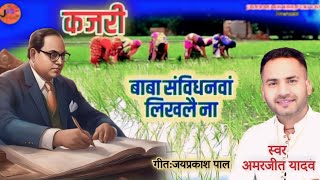 संविधान गीत  KAJARI GEET  बाबा संविधनवा लिखले नाअवधीकजरी mirzapurikajariAmarjeetYadavkajri [upl. by Nowujalo]