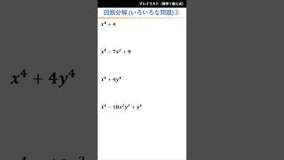 12因数分解（いろいろな問題）③ 高校数学 math 因数 [upl. by Kubis718]