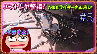 エストレヤ整備！ 5 自分のバイクをバラす女子！【Kawasaki】 [upl. by Esoryram]