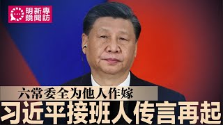 专访：习近平传出接班人危机，六常委全为他人作嫁；四中全会若提前，习近平权力将出现变化；习近平引蛇出洞，官媒操作必有政治目的｜明镜新闻专访（20240826） [upl. by Georgeanne741]